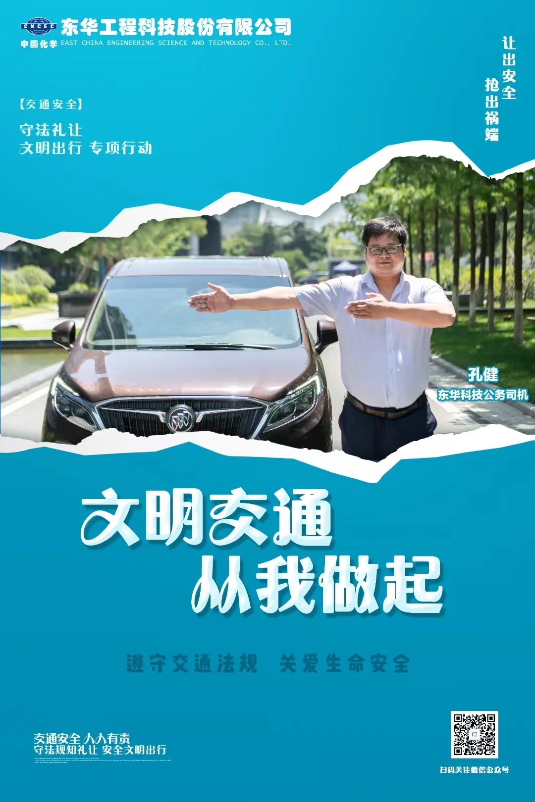 2022年6月，藍(lán)鴿志愿服務(wù)隊(duì)組織公務(wù)車司機(jī)拍攝“文明交通 從我做起”宣傳海報(bào)（1）